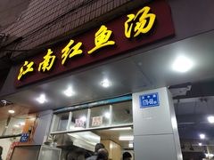 -江南红鱼汤(洋中花园店)