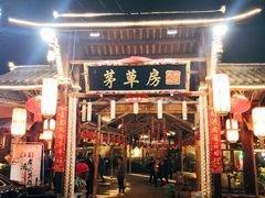 -茅草房·河畔园林火锅