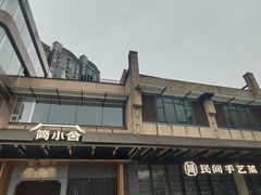 -简小舍·民间手艺菜(武昌江滩店)
