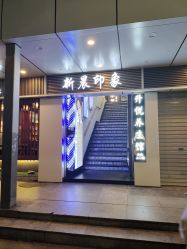 -新晨·SALON·形象造型