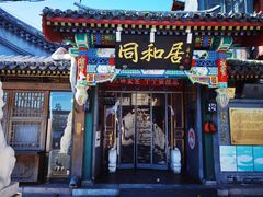 -同和居(什刹海店)