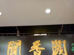 -闻香阁·清真(光荣道店)