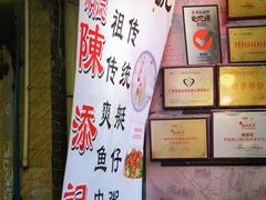 -陈添記·祖傳爽鱼皮·西关老字号(广州首店)