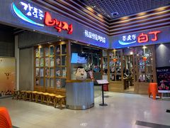 门面-姜虎东白丁烤肉(苏州中心店)