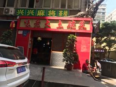 门面-味老大土碗菜(中山三路店)