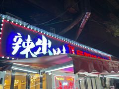-辣出味岳阳特色烧烤·龙虾大排档(砂子塘总店)
