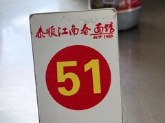 -泰顺江南春面馆