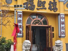 -福照楼汽锅鸡·云南特色菜(火车站锦江店)