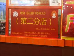 -五道口枣糕王(西单华威约饭街店)