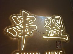 -串盟烧烤·长沙美食地标(星沙店)
