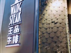 门面-王品牛排(上海仙霞店)