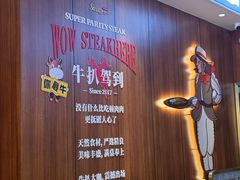 门面-牛扒驾到(东城星河城嘉荣店)