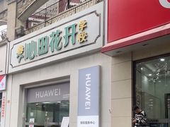-华为授权服务中心(虹口大连路)