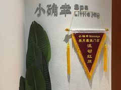-小确幸 Massage(环贸iapm店)