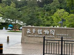 -云溪植物园