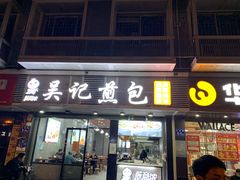 门面-煎意浓·吴记煎包(交通路店)