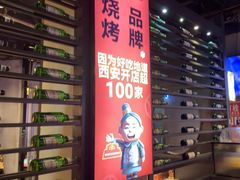 -叁宝烤肉• 西安烧烤(太乙路店)