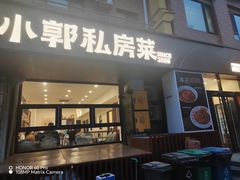-小郭私房菜·海肠捞饭店(学士街店)