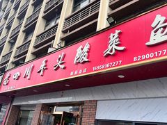 -老四川平头酸菜鱼(衙前店)