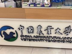 -中国农业大学动物医院