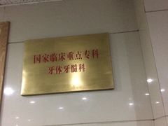 -浙江大学医学院附属口腔医院湖滨（延安）院区