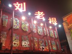 -刘老根大舞台-南京路分部