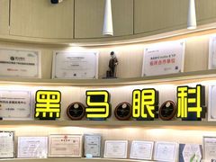 -黑马眼科·近视手术
