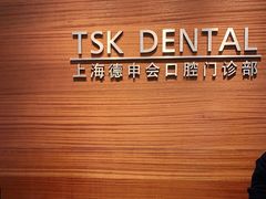 -TSK齿科德申会口腔门诊·联洋诊所