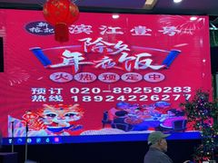-新榕记滨江壹號