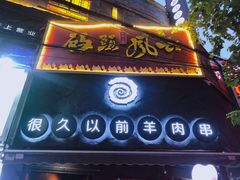 门面-很久以前羊肉串(打浦路店)