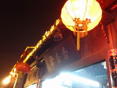 -聚香斋(东关街店)