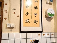 大堂-矮子粉店1985·长沙米粉(湘春路店)