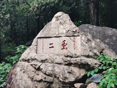 -泰山风景名胜区