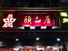 门面-颐品居涮肉(乌鲁木齐中路店)