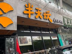 门面-半天妖烤鱼(方庄店)
