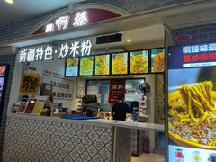 门面-啊臻味道•新疆特色炒米粉(大学城店)
