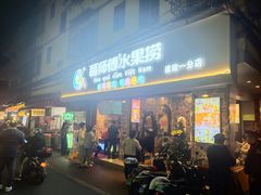 门面-葛师傅越南特色水果捞(建政南路总店)