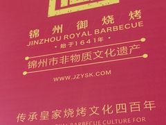 -锦州御烧烤·形象店(人民街店)