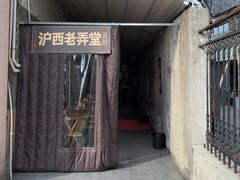 -沪西老弄堂面馆(定西路店)