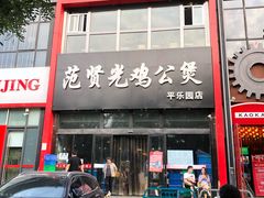 -范贤光鸡公煲(平乐园总店)