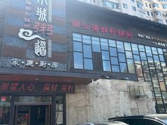 -小城粥道·海胆鲜虾粥(解放广场店)