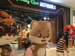 -三只松鼠(正弘城店)