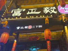 -富正毅三下锅连锁(三店)
