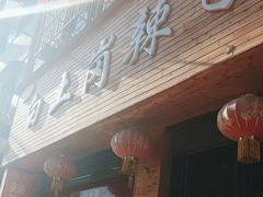 门面-冯记白土岗辣子鸡