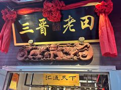 -三晋老田饸饹面(中大街店)