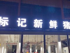 -标记美食新鲜猪杂(兴南大道店)