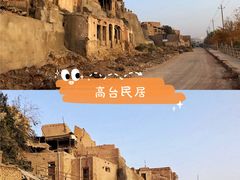 -高台民居
