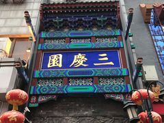 -德云社三庆园