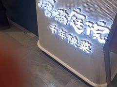 -唐猫庭院·千年陕菜(赛格国际购物中心店)