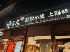 -馋三尺蟹粉小笼(人民广场店)